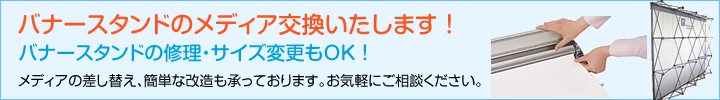 バナースタンドのメディア交換いたします !バナースタンドの修理・サイズ変更もOK !メディアの差し替え、簡単な改造も承っております。お気軽にご相談ください。