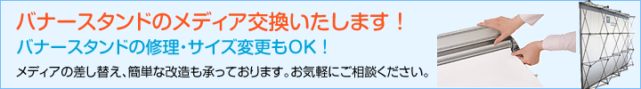 バナースタンドのメディア交換いたします ！バナースタンドの修理・サイズ変更もOK ！メディアの差し替え、簡単な改造も承っております。お気軽にご相談ください。